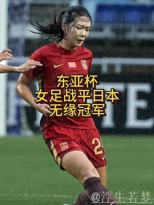 女子世界杯决赛首局战平 女子世界杯决赛首局战平